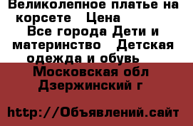 Великолепное платье на корсете › Цена ­ 1 700 - Все города Дети и материнство » Детская одежда и обувь   . Московская обл.,Дзержинский г.